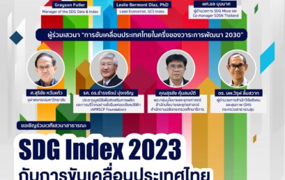 ขอเชิญผู้สนใจเข้าร่วมเวทีเสวนาวิชาการ “SDG Index 2023 กับการขับเคลื่อนประเทศไทยในครึ่งหลังของวาระการพัฒนา 2030”
