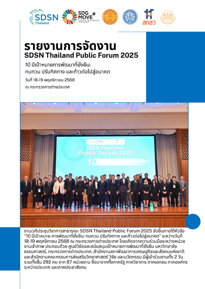 SDSN Thailand Public Forum 2025: Charting the Final Stretch to 2030 : 10 Years of the SDGs — Reflect, Realign, and Move Forward SDSN Thailand Public Forum 2025: Charting the Final Stretch to 2030 : 10 Years of the SDGs — Reflect, Realign, and Move Forward